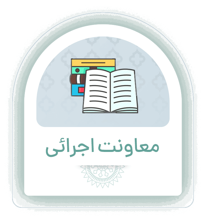 معاونت اجرایی