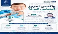 تأکید معاون بهداشت دانشگاه علوم پزشکی شهرکرد بر اهمیت واکسیناسیون به‌موقع کودکان
