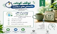 توقف کوتاه، دانستنی‌های سلامت