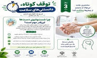 توقف کوتاه، دانستنی‌های سلامت | روز سوم