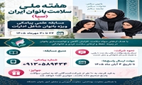 برگزاری مسابقه علمی پیامکی ویژه بانوان شاغل به مناسبت هفته ملی سلامت بانوان ایران (سبا)
