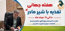 پیام معاون بهداشت دانشگاه و رئیس مرکز بهداشت استان به مناسبت هفته جهانی تغذیه با شیر مادر