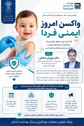 تأکید معاون بهداشت دانشگاه علوم پزشکی شهرکرد بر اهمیت واکسیناسیون به‌موقع کودکان