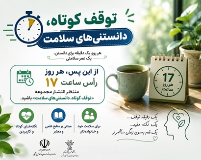 هر روز ساعت ۱۷  با «توقف کوتاه، دانستنی‌های سلامت» همراه باشید.