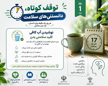 توقف کوتاه، دانستنی‌های سلامت