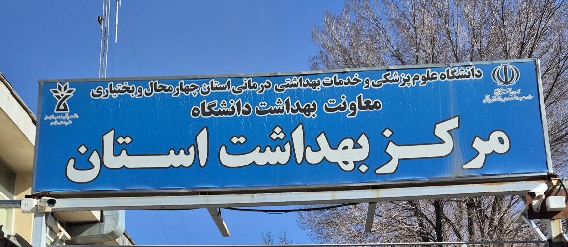 معاونت بهداشتی